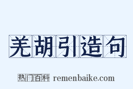 羌胡引造句是什么意思的图片
